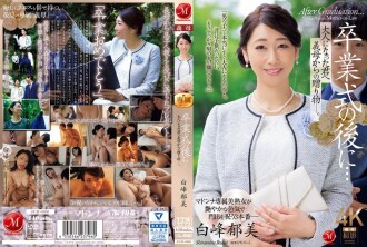 毕业典礼之后……你已经成年了，是婆婆送给你的礼物。 白峰郁美