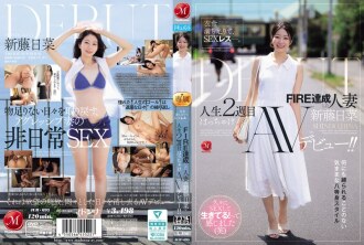 衣食無憂，性生活卻遠遠不夠。已婚並達到「FIRE」（性慾高漲）境界的女子新藤雛，在她人生的第二週就獻出了自己狂野的AV出道之作！