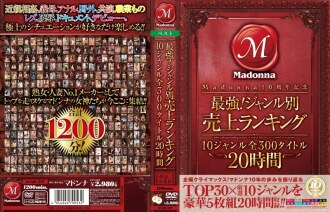 Madonna 10주년 기념 최강! 장르별 매출 랭킹 10 장르 전 300 타이틀 20시간