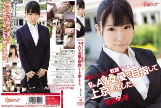 菜鳥！卡哇伊*就業出道→我去了東京，目標是成為一名AV女演員。可可愛蘇