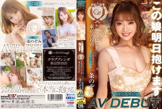 Vous pouvez tenir cette fille demain Santé d'accouchement de haute qualité [Magasin Club Brenda Tokyo Shibuya] Niveau d'attention n°1 Casting de divertissement actif Nozomi Ichijo AV DEBUT