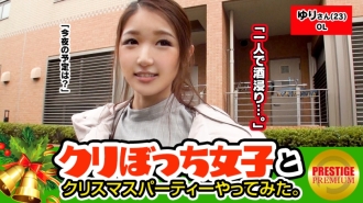 รับสาวไม่มีแฟนคนเดียวช่วงคริสต์มาส! ยูริ (23) OL. อืม! ! แฟน → 0 Saffle → เต็ม! ? พี่สาวติดเซ็กส์ปรากฏตัว! ! ! ชิโคทามะโรลม้วนรสซานต้าสุดเข้มข้น! ! ! ความเอื้ออาทรของดิบไอ้ตกลง! ! คืนนี้ฉันจะไปดื่มคนเดียวแล้วเปลี่ยนแผน! ! เซ็กส์สุดทรมานกับการกระแทกเอวในคืนศักดิ์สิทธิ์! ! !