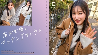 Passend zu berühmten Schauspielerinnen ♪ Haus Kasumi Tsukino