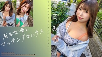 „Matching mit einer berühmten Schauspielerin ♪ House Arioka Miu“: MGS-Video <Prestige Group> Website zur Verbreitung von Erwachsenenvideos