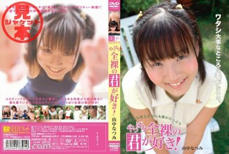 Tôi thực sự thích bạn khỏa thân! ! Natsumi Yamanaka