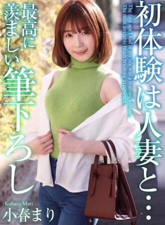 [4K] ประสบการณ์ครั้งแรกกับผู้หญิงที่แต่งงานแล้ว... พู่กัน Mari Koharu ที่น่าอิจฉาที่สุด