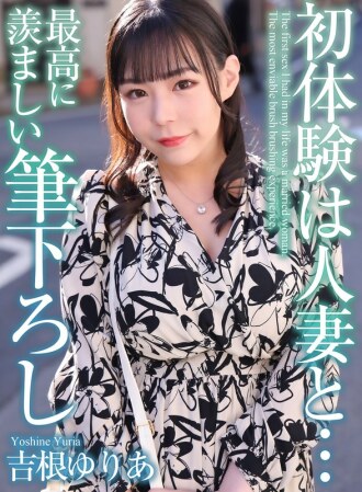 [4K] Première expérience avec une femme mariée... Le coup de pinceau le plus enviable Yuria Yoshine