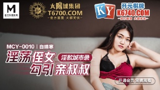 淫慾城市錄 淫蕩侄女勾引親叔叔