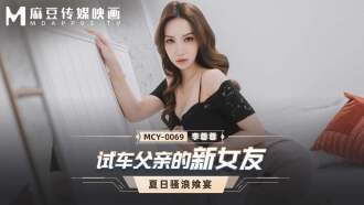 试车父亲的新女友