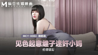 见色起意继子迷奸小妈