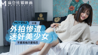 外拍惨遭迷奸美少女 不要其他只要鸡巴