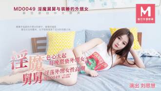 装睡的外甥女