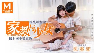淫荡母女党 家教与少女／沈娜娜