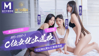 節目篇 麻豆特別企劃 c位女優出道夜 眾女神出演女女激情誘惑