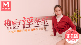 痴妹子淫冬至 / 冬至不端餃子碗 露出奶頭哥哥玩