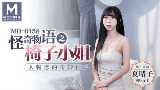 怪奇物語之椅子小姐 人物戀的奇妙性愛