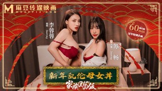 家族團圓飯ep1 新年亂倫母女丼