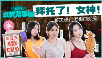 女优万事屋ep1 / 拜托了 女神 解决夜市老板的烦恼