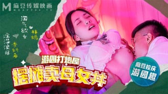 麻豆高校 摆摊卖母女丼