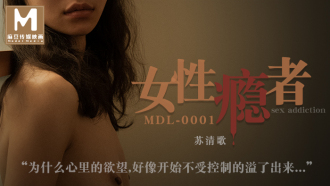女性瘾者