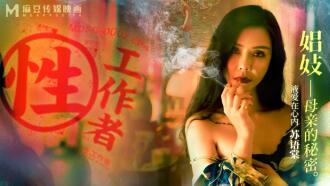 セックスワーカー/売春婦の母親の秘密