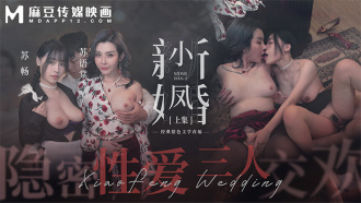 Les jeunes mariés de Xiaofeng - Partie 1 / Trio sexuel secret