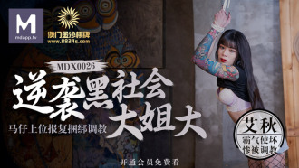 Macao Sands Chess ผูกติดอยู่และฝึกฝนเพื่อตอบโต้การแก้แค้นที่ยอดเยี่ยมของน้องสาวมาเฟีย / Maji