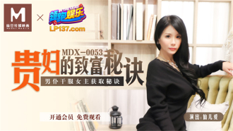 貴婦的致富秘訣 男僕干服女主獲取秘訣