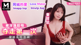 家庭乱伦丑闻 被淫荡后母夺走第一次
