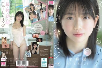 一顆未經雕琢的寶石：極致年輕美人獻出她的AV處女作－平野楓