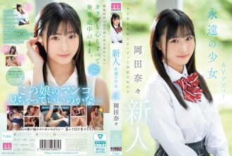新人、永恒少女 AV 出道、冈田奈奈