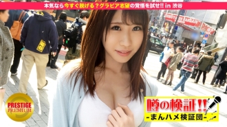 Pagpapatunay ng mga alingawngaw! "Ang mga cute na country girls ba mula sa rural na lugar ay liligawan ka?" Subukan ang iyong resolution para sa gravure aspirations! sa Shibuya