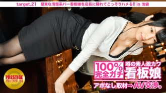 100% parfait ! Rumeur amateur geki Kawa signboard girl sans rendez-vous ⇒ Négociations AV ! target.21 Baise secrètement un commis de bar solide et soigné! !! à Ikebukuro