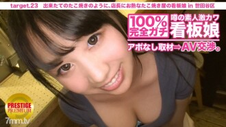100完全ガチ！噂の素人激カワ看板娘にアポなし取材⇒AV交渉！ target.23 出来たてのたこ焼きのように、店長にお熱なたこ焼き屋の看板娘 in 世田谷区