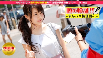 Überprüfung von Gerüchten! „Werden dich süße Landmädchen aus ländlichen Gegenden ficken?“ in Shibuya