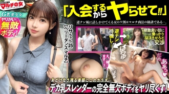 Tubuh yang sempurna dan seksi [seorang jelita G-cup yang menakjubkan yang menonjol di bandar] "Ia melepaskan hormon kebahagiaan~" "Anda boleh berseronok, menjadi sihat, dan menjana wang♪" Apabila saya mendengarnya, rupa-rupanya ia adalah perekrutan tarian perut lol Saya akur sahaja dan dia jatuh cinta pada saya dan pergi ke hotel! Hormon kebahagiaan juga dilepaskan semasa hubungan seks, anda tahu. Gadis cantik itu terkejut dengan batang saya yang tiba-tiba besar, tetapi saya tidak peduli dan memasukkannya ke dalam mulut dan farajnya. Dia bertindak seperti dia tidak mahu, tetapi apabila saya menjilat farajnya, dia juga memancut dan sangat sensitif, dia terangsang dalam masa yang singkat lol Kulitnya tegap dan melenting, kakinya langsing dan cantik, dan farajnya sangat ketat. Saya bermain dan meniduri tubuhnya yang seksi dan kebal sepuas-puasnya. :case40
