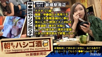 Ang No. 1 Popular Selling Girl In The Garden! ! ! Ganap na magandang babae na natagpuan sa Shinbashi sa dulo ng huling tren! ! ! Dumating siya upang makita ang kanyang pervert na boyfriend sa Tokyo (na may boyfriend din sa Osaka), at gusto niyang pag-usapan ang kanyang sarili. Isang pervert na larawan, isang pervert na episode kasama ang isang cram school teacher na nakikipag-date noong high school, at isang talk under ang hood! ! ! Kaso kinain ko ang isang good-humoured, tipsy-heavy S-class gal bago siya kainin ng pervert na boyfriend niya! ! ! : Hashigo sake hanggang umaga 21 sa paligid ng Shimbashi station