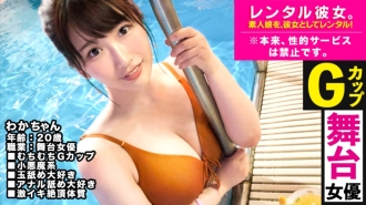 【G奶】租现役女星当她！通过劝说完全录制被破坏为原本禁止的色情行为的整个故事！这是一个“前游泳俱乐部”，所以这是一个晚上的游泳池约会！把它带到酒店，在水中调情，享受丰富的性爱！ ！！自己把舌头伸进男人肛门的变态受虐狂！ ！！