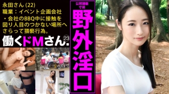 Working de M. Case.23 活動公司企劃 / 永田先生 / 22 歲 端莊的戶外淫嘴逼近透明的白皙美人。吸吮在白天和黑夜中隱藏的迷人腿線美的性愛！