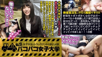 【太无敌的求职学生！ ！！ ] 配备吊袜带的非专业求职者是全身阴蒂的敏感女儿。喝酒和崩溃的原因！新陈代谢崩溃！汗流浃背，好厉害啊！ ！！体积。 : Paco Paco Women's University 与一名女大学生在卡车帐篷里的兼职工作立即鞍旅行报告.108