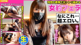 [Female leopard fellatio that licks with an ecstatic expression] A bewitching beautiful girl [Aya-chan (22)] who invites you with a jet-black see-through dress and blames you with the finest blowjob technique and a thick creampie POV! !