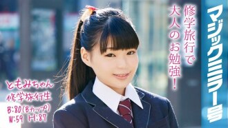 Tomomi-chan 修学旅行学生魔镜No. 矮个子可爱的马尾辫美少女害羞性爱！