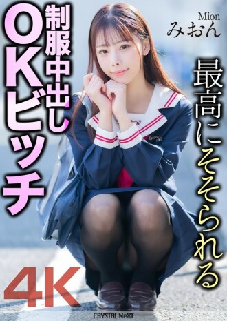 [4K] 最令人興奮的製服中出OK婊子Mion Mion Sakuragi