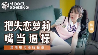 Treat lovelorn loli mouth as forced to fuck a wretched fat house and threaten to cheat