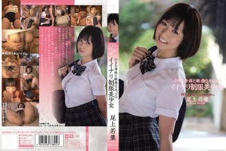 小身材敏感G罩杯好制服美少女尾上若葉