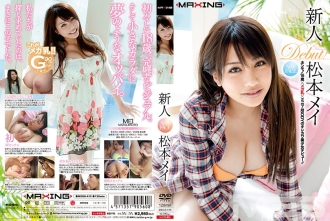 Rookie Matsumoto Mei Uma verdadeira garota de 18 anos × mega leite × corpo mínimo linda garota debutando!!