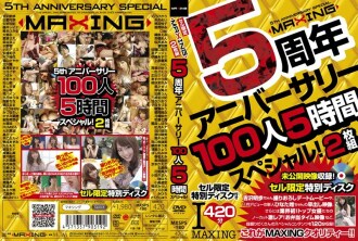 MAXING 5周年100人5小时特辑！