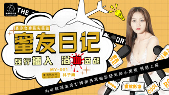 蜜友日记ep01 / 高冷女神街头搭讪 强行插入 浴血奋战