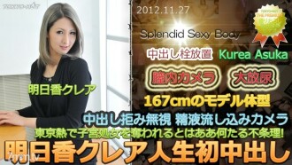 明日香クレア人生初中出し