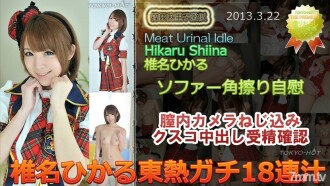 Hikaru Shiina TOKYO HOT Gachi 18 sucos consecutivos